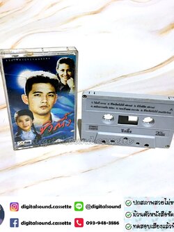 ขายเทปเพลง เทปคาสเซ็ท รวมศิลปิน ศรราม อัลบั้ม ซิงตึ๊ง