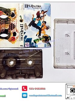 ม้วนเทป เทปคาสเซ็ท บอยสเก๊าท์ Boyscout อัลบั้ม แก๊งใจง่าย