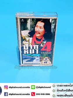 ขายเทปเพลง เทปคาสเซ็ท แอ๊ด คาราบาว อัลบั้ม บันทึกการแสดงสด แอ๊ด คาราบาว ปากหมา 4