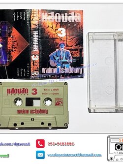 เทปคาสเซ็ท พงษ์เทพ กระโดนชำนาญ อัลบั้ม แสดงสด 2 ทษวรรษคนพูดเพลง 3 (ปกไม่สวย)