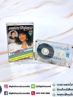 เทปคาสเซ็ท ไวพจน์ เพชรสุพรรณ อัลบั้ม แหล่ประวัติพุ่มพวง ภาค 2