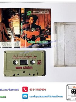 เทปคาสเซ็ท พงษ์เทพ กระโดนชำนาญ อัลบั้ม 2 ทศวรรษกวีศรีชาวไร่ ชุดที่ 2