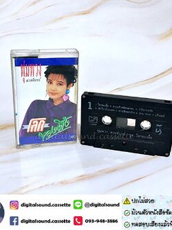 ม้วนเทป พุ่มพวง ดวงจันทร์ อัลบั้ม โลกของผึ้ง (ปกไม่สวย)