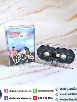 เทปคาสเซ็ท คนด่านเกวียน อัลบั้ม เพลงฮิต คนด่านเกวียน