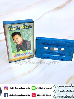 เทปคาสเซ็ท ยอดรัก สลักใจ อัลบั้ม น้ำอ้อยหยดสุดท้าย