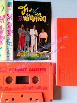 ‎ขายเทปตลก เชิญยิ้ม ลอยฟ้า ชุด ฮาขยับเหงือก