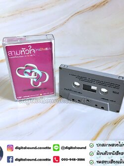 เทปคาสเซ็ท รวมศิลปิน GRAMMY อัลบั้ม สามหัวใจ He She Me ความรักที่ไม่ลงตัวของ เขา เธอ และฉัน