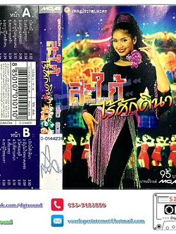 เทปคาสเซ็ท อัลบั้ม เพลงประกอบละคร สะใภ้ไร้ศักดินา