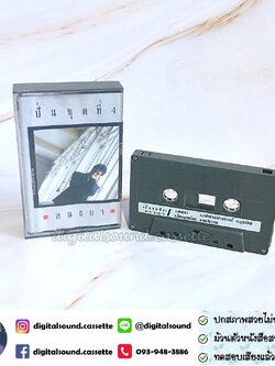 เทปเพลง เทปคาสเซ็ท ปั่น ไพบูลย์เกียรติ เขียวแก้ว อัลบั้ม ปั่นชุดที่ 4 สนธยา