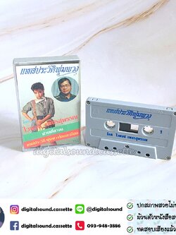 เทปคาสเซ็ท ไวพจน์ เพชรสุพรรณ อัลบั้ม แหล่ประวัติพุ่มพวง