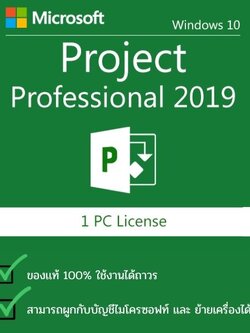 Microsoft Project Pro 2019 ของแท้ อัพเดตได้ ไม่มีหมดอายุ ย้ายเครื่องได้