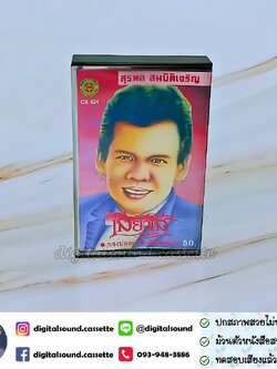 เทปคาสเซ็ท สุรพล สมบัติเจริญ อัลบั้ม เสียวใส้