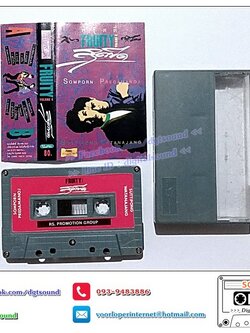ขายเทปเพลง เทปคาสเซ็ท ฟรุ๊ตตี้ (Fruity) อัลบั้ม สุดขีด