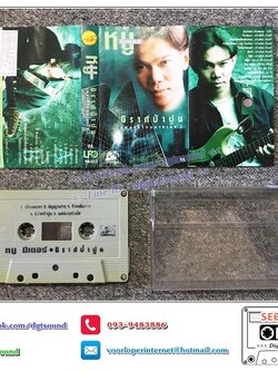 เทปคาสเซ็ท หนู มิเตอร์ อัลบั้ม นิราศป่าปูน