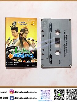เทปคาสเซ็ท อ้น สราวุฒิ ญาญา ญิ๋ง อัลบั้ม ฝากดินกลิ่นดาว ชุดที่ 2