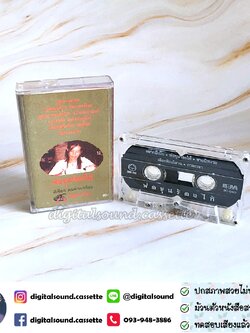 เทปคาสเซ็ท สีเผือก คนด่านเกวียน อัลบั้ม พ่อขุนร้องไห้
