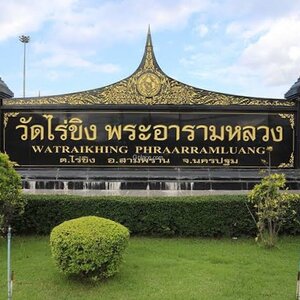 วัดไร่ขิง จ.นครปฐม