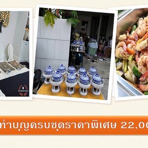 🚩 แพ็กเกจทำบุญสุดพิเศษ!!