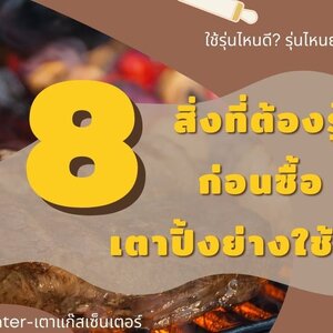 8 สิ่งที่ต้องรู้ ก่อนตัดสินใจซื้อ เตาปิ้งย่างใช้แก๊ส