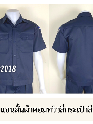 รหัส A4.1 : เสื้อช่างแขนสั้นผ้าคอมทวิวสี่กระเป๋าสีกรมท่าล้วน