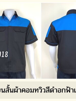 รหัส A10.2 : เสื้อช่างแขนสั้นผ้าคอมทวิวดำอกฟ้าเข้ม (ซ่อนสาบ)