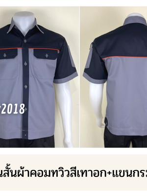 รหัส A29.1 : เสื้อช่างแขนสั้นผ้าคอมทวิวสีเทาอก+แขนกรมท่า (กุ้นส้ม)