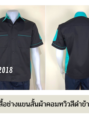 รหัส A13.6 : เสื้อช่างแขนสั้นผ้าคอมทวิวสีดำข้างเขียวมิ้น