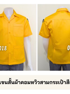 รหัส A1.19 : เสื้อช่างแขนสั้นผ้าคอมทวิวสามกระเป๋าสีเหลืองล้วน
