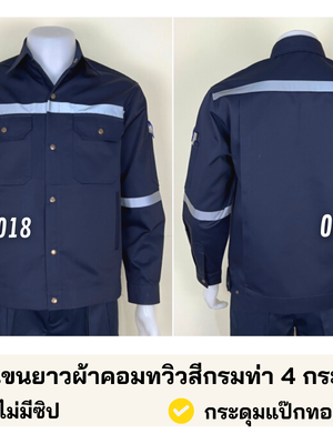 รหัส AB12.1 : เสื้อช่างแจ็คเก็ตแขนยาวผ้าคอมทวิวสีกรมท่า 4 กระเป๋า (ติดสะท้อนแสง)