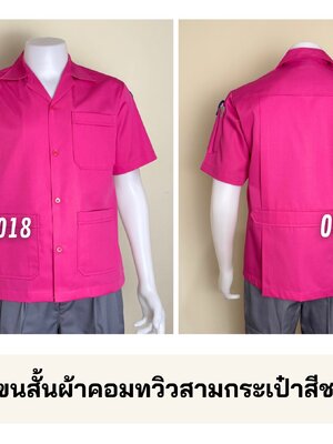 รหัส A1.21 : เสื้อช่างแขนสั้นผ้าคอมทวิวสามกระเป๋าสีชมพูเข้มล้วน