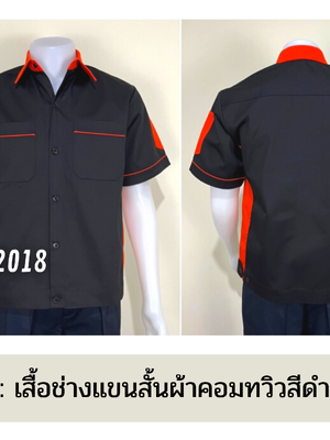 รหัส A13.8 : เสื้อช่างแขนสั้นผ้าคอมทวิวสีดำข้างส้ม