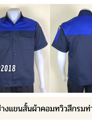 รหัส A23.1 : เสื้อช่างแขนสั้นผ้าคอมทวิวกรมท่าอกน้ำเงิน