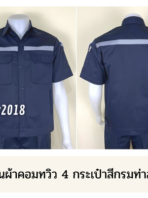 รหัส A4.1 : เสื้อช่างแขนสั้นผ้าคอมทวิวสี่กระเป๋าสีกรมท่าล้วน (ติดสะท้อนแสง)