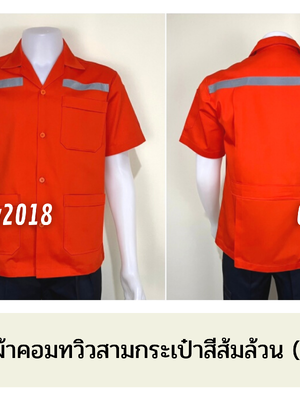 รหัส SA1.6 : เสื้อช่างแขนสั้นผ้าคอมทวิวสามกระเป๋าสีส้มล้วน (ติดสะท้อนแสง)
