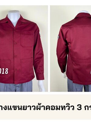 รหัส AB27.3 : เสื้อช่างแขนยาวผ้าคอมทวิว 3 กระเป๋าสีเลือดหมู