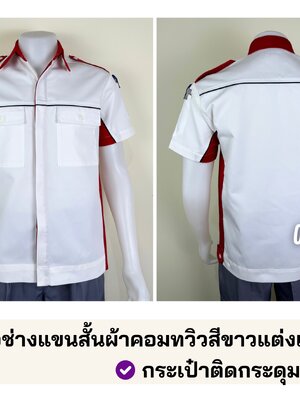 A38.2 : เสื้อช่างแขนสั้นผ้าคอมทวิวสีขาวแต่งแดงกุ้นดำ (รุ่น มิ๊กซ์)