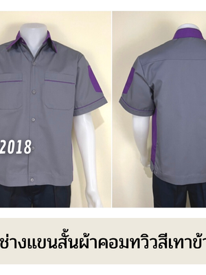 รหัส A11.1 : เสื้อช่างแขนสั้นผ้าคอมทวิวสีเทาข้างม่วง