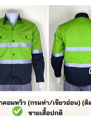 รหัส AB20.2 : เสื้อช่างแขนยาวผ้าคอมทวิว(กรมท่า/เขียวอ่อน) (ติดสะท้อนแสง) (รุ่น ลอนดอน)