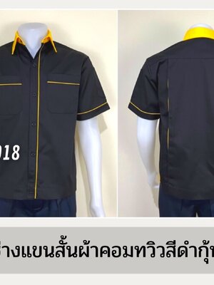 รหัส A7.7 : เสื้อช่างแขนสั้นผ้าคอมทวิวสีดำกุ้นเหลือง
