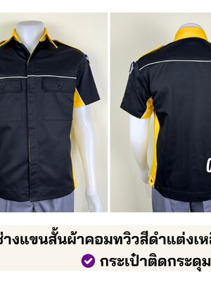 A38.3 : เสื้อช่างแขนสั้นผ้าคอมทวิวสีดำแต่งเหลืองกุ้นขาว (รุ่น มิ๊กซ์)