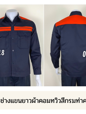 รหัส AB8.2 : เสื้อช่างแขนยาวผ้าคอมทวิวสีกรมท่าคาดอกส้มคู่