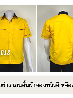 รหัส A15.2 : เสื้อช่างแขนสั้นผ้าคอมทวิวสีเหลืองกุ้นกรมท่า