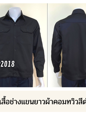 รหัส AB1.9 : เสื้อช่างแขนยาวผ้าคอมทวิวสีดำล้วน