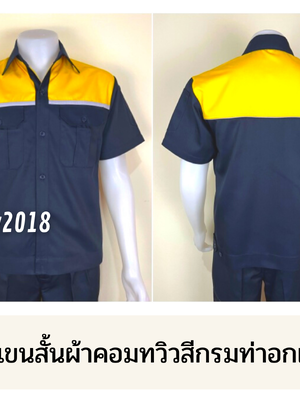 รหัส A20.1 : เสื้อช่างแขนสั้นผ้าคอมทวิวสีกรมท่าอกเหลืองแต่งเทา