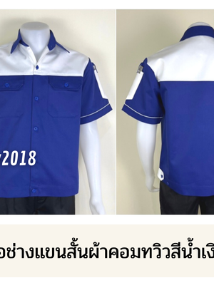 รหัส A30.2 : เสื้อช่างแขนสั้นผ้าคอมทวิวน้ำเงินอกขาว