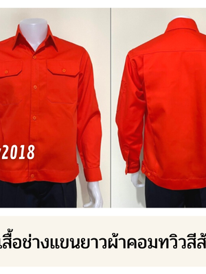 รหัส AB1.5 : เสื้อช่างแขนยาวผ้าคอมทวิวสีส้มล้วน
