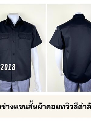 รหัส A46.1 เสื้อช่างแขนสั้นผ้าคอมทวิวสีดำล้วนชายเชิ้ต