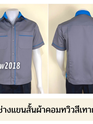 รหัส A5.3 : เสื้อช่างแขนสั้นผ้าคอมทวิวสีเทากุ้นฟ้าเข้ม