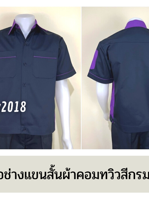 รหัส A12.1 : เสื้อช่างแขนสั้นผ้าคอมทวิวสีกรมท่าข้างม่วง