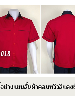 รหัส A14.4 : เสื้อช่างแขนสั้นผ้าคอมทวิวสีแดงข้างกรมท่า
